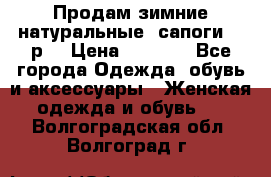 Продам зимние натуральные  сапоги 37 р. › Цена ­ 3 000 - Все города Одежда, обувь и аксессуары » Женская одежда и обувь   . Волгоградская обл.,Волгоград г.